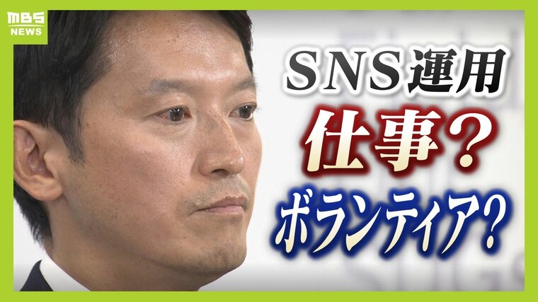 【斎藤知事】ＰＲ会社のＳＮＳ運用は『仕事』か『ボランティア』か...双方で食い違う認識　専門家は「今の公選法はＳＮＳに対応できていない」と指摘