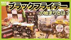 【ブラックフライデー】名前の由来は？　関空→那覇が２９９０円～！航空会社や旅行会社もセール　海外発の&quot;新たな商戦&quot;がさらに到来する可能性も！？