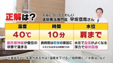 【お風呂のギモン】ベストな入浴時間・温度は？『半身浴なら３８℃で３０分ほど』を温泉療法専門医は推奨　「追いだき」の湯の出入り口は&quot;トイレの床&quot;より汚い！？