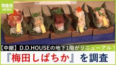 【中継】忘年会・新年会は『梅田しばちか』にお任せ！？阪急梅田駅徒歩１分「Ｄ．Ｄ．ＨＯＵＳＥ」の地下１階がリニューアル！【福島暢啓の潜入！今昔探偵】