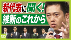 【維新・吉村新代表に聞く】&quot;３足のわらじ&quot;は本当に可能？　「えっと...誰？」維新の新幹部　「３度目の都構想」はありえる？『維新と大阪のこれから』