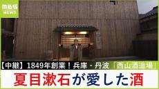 【中継】文豪・夏目漱石に愛された酒！１８４９年創業の老舗「西山酒造場」　酒蔵を改装したカフェでは『発酵まかない食』が楽しめる【福島暢啓の潜入！今昔探偵】