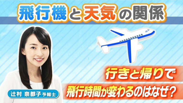 【飛行機のギモン】行きと帰りで飛行時間が違うのはなぜ？季節によっても変化！？元ＣＡの気象予報士が解説　１２月１７日は『飛行機の日』【ＭＢＳお天気通信】