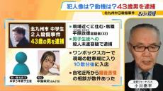 【北九州・中３殺傷事件】「片識...一方的に知っていたり、広く恨みあった可能性も」平原政徳容疑者の動機解明が重要　なぜ防犯カメラ映像は出なかった？逮捕まで６日は早い？犯罪ジャーナリストが解説