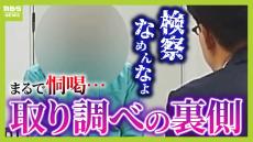 【なぜ恫喝的な取り調べに？】検事が「うそだろ、ふざけるな！」「検察なめんな」机叩く行為も...　元検事は「特捜部のチーム捜査と縦社会」を指摘　プレサンス元社長めぐる冤罪事件