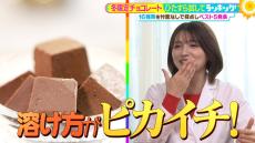 ひたすら試してランキング「冬限定チョコレート」1位は清水アナも「このチョコに恋してる！」とぞっこんなアノ商品　口どけ・香り・バランスを徹底検証【MBSサタデープラス（サタプラ）】