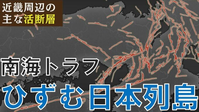 ４年前には能登半島の謎の地殻変動をGPS予測が察知　南海トラフで『ひずむ日本列島』活断層が集中する地域に大地震の足音迫る　