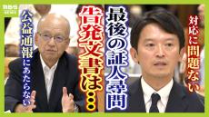 &quot;ガイドライン違反&quot;だが&quot;法律違反&quot;ではない...？斎藤知事『文書問題』これまでの経緯　専門家も意見が分かれる『公益通報』への解釈　ルールの改定が今必要？