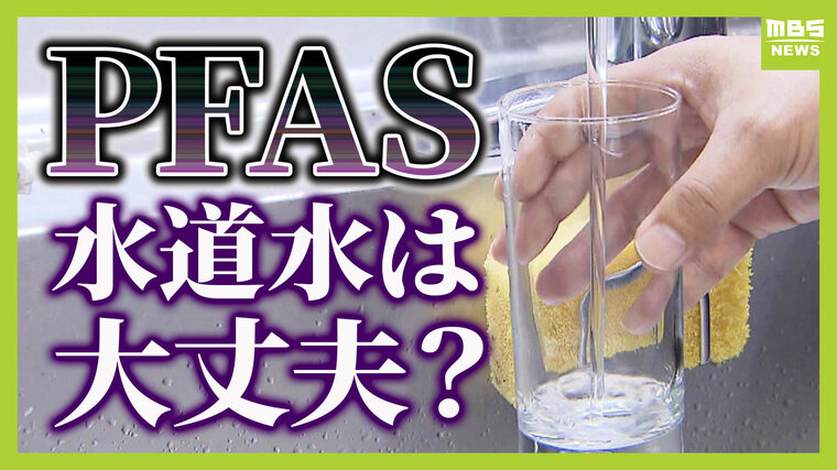 私たちが飲む水道水は大丈夫？発がん性が指摘される「ＰＦＡＳ」　専門家に聞く人体への影響や対策、検査義務化で水道料金は上がる？