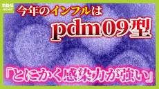 【インフル感染爆発】感染力がとにかく強い『ｐｄｍ０９型』　ピークは見えずさらに感染者拡大の可能性も？　予防の&quot;見落としがち&quot;なポイントとは？【医師が解説】