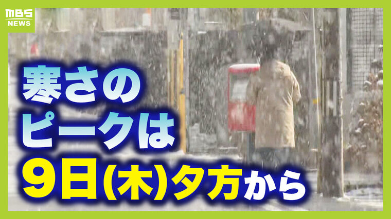 今週はホンマに寒い...ピークは９日夕方から！？週末は平地でも雪　関西・今季最強寒波の心得【前田気象予報士の解説】