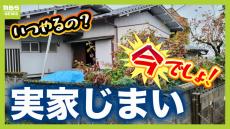 実録！実家じまい　３５００万円で売れる実家、兄弟で&quot;骨肉の争い&quot;売却できず空き家に...　「母が生きてるうちでよかった」プロに聞く&quot;負動産&quot;になる前に整理するポイント