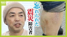 震災で「家具の下敷きになり右脚切断」の男性　見舞金の支給に高い壁「対象が重度すぎて...右脚レベルはどうでもいいの？」進まない「震災障害者」への調査と支援「『わがこと』として捉えて」