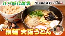 【カツめし】江戸時代創業！ 細麺×あんかけだしの&quot;大阪うどん&quot;　大阪・池田市「吾妻」