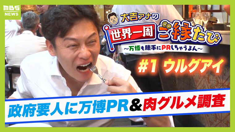 飛行機を乗り継ぎ３０時間以上！日本から最も遠い国『ウルグアイ』で万博をＰＲ！南米で親しまれている「アサード」を大吉アナが体験【アナウンサー世界一周ご縁たび】