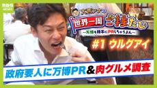 飛行機を乗り継ぎ３０時間以上！日本から最も遠い国『ウルグアイ』で万博をＰＲ！南米で親しまれている「アサード」を大吉アナが体験【アナウンサー世界一周ご縁たび】