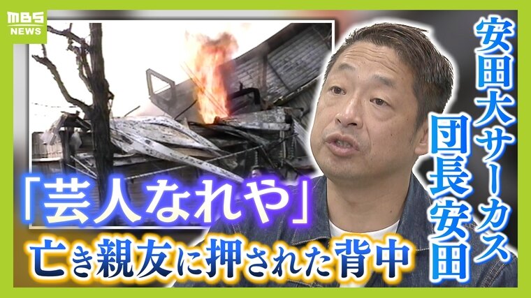 地震の光景は「北斗の拳、世紀末...」20歳で亡くなった友の言葉「芸人なれや！」胸に走り続けた安田大サーカス・団長安田の新たな目標【阪神淡路大震災30年】