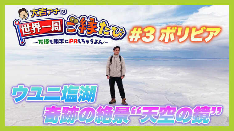 「ウユニ塩湖」奇跡の絶景！街を象徴する場所には&quot;列車の墓場&quot;！？　ペルーで歓迎してくれた万博担当長官に大吉アナが直接ＰＲ！【アナウンサー世界一周ご縁たび】