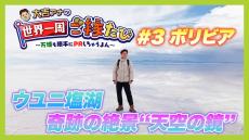 「ウユニ塩湖」奇跡の絶景！街を象徴する場所には&quot;列車の墓場&quot;！？　ペルーで歓迎してくれた万博担当長官に大吉アナが直接ＰＲ！【アナウンサー世界一周ご縁たび】