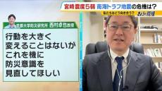 【日向灘で地震】去年８月は『巨大地震注意』発表...今回と何が違う？南海トラフ地震評価検討会の委員が解説「いつ起きても困らない対策を」【専門家解説】