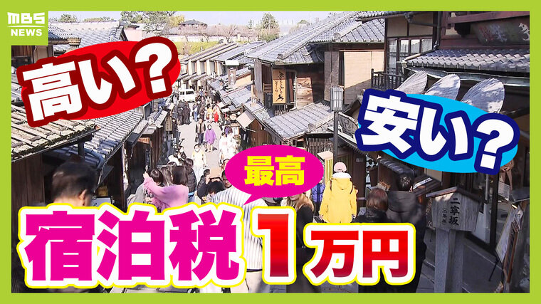 宿泊税は『別のサイフ』！？京都市が「最高１万円」に引き上げるウラにある事情...１万円は高い？安い？「透明性の確保が必要」「観光投資をもっと広いエリアで考えるべき」指摘する専門家も