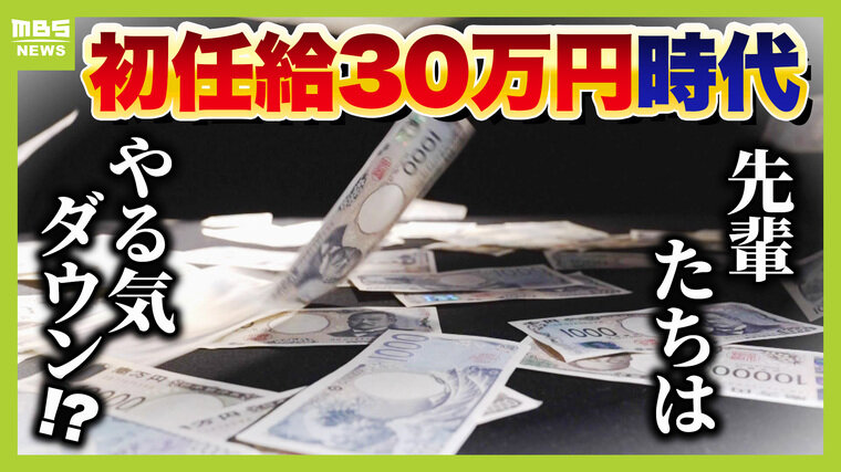 【初任給３０万円時代】大企業で賃上げの動き...一方で中小企業との「格差」はより拡大　学生は給料以外に何が大事？価値観に変化「転勤はないほうがいい」「配属先は先に知りたい」