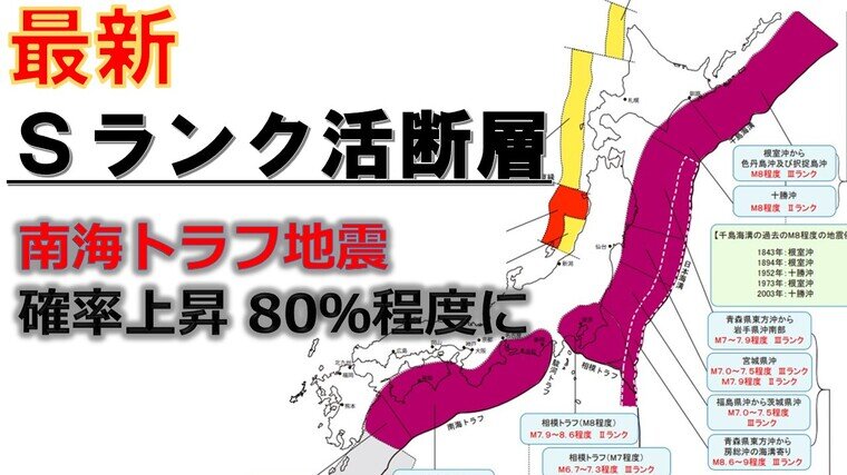 【最新】地震発生確率「Sランク」活断層情報　どこが？どれくらい揺れる可能性？新潟県内で新たにA→S　南海トラフ地震の発生確率上昇して80％程度