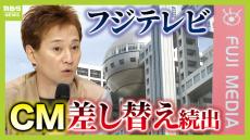 【フジテレビ】相次ぐＣＭ差し替え...スポンサーの動きは今後どうなる？　調査のポイントは「女性が調査に協力しやすい体制をフジ側が作れるか」【中居正広さんの女性トラブル】