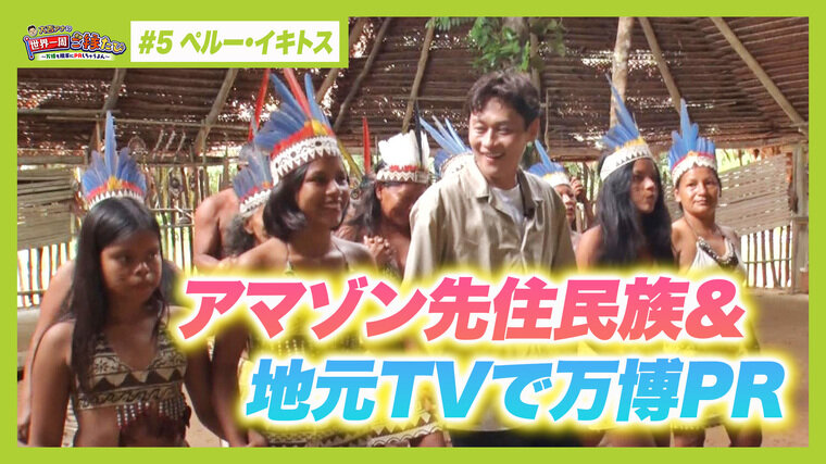 ペルーのアマゾン地域最大の都市「イキトス」へ！先住民「ボラ族」の暮らしに大吉アナが驚愕！？　地元の人気テレビ番組に出演し万博ＰＲも【アナウンサー世界一周ご縁たび】