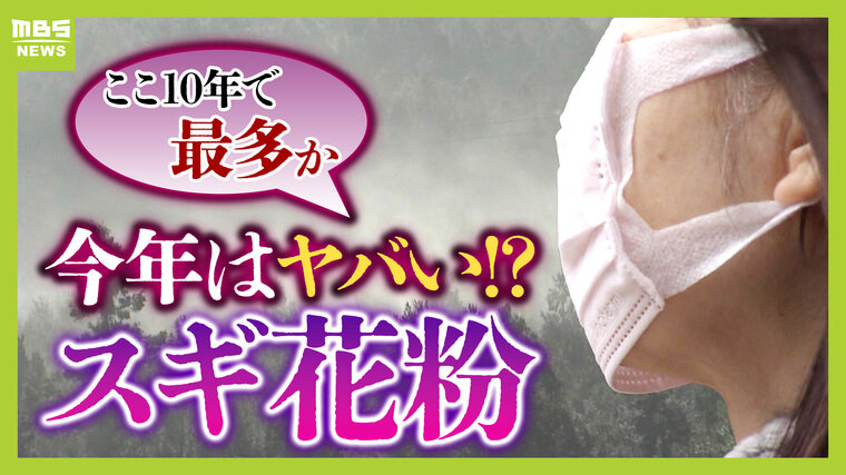 【花粉】今年は過去１０年で最多か...近畿では『前年の４倍超』？飛散開始は２月中旬　花粉症で経済損失『１日に約２３４０億円』の試算も...