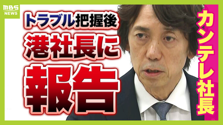 【中居正広さん女性トラブル】フジテレビ元専務の関西テレビ社長「その日のうちに港社長に報告した」「カンテレは一切関係ない」　会見を見た専門家の見解は？【解説】