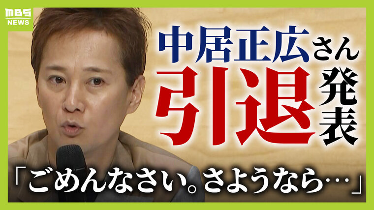 【中居正広さん】引退表明「ヅラの皆さん 一度でも、会いたかった」個人事務所も廃業へ　フジテレビは第三者委設置へ　ＣＭ降板の違約金・局の関与調査、今後の展開を経営コンサルタントに聞く