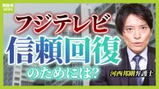 【フジテレビ】「信頼回復のチャンスは２７日の会見」専門家の注目ポイントは『役員人事』に踏み込むか　第三者委は中居さんから話を聞ける？【弁護士解説】