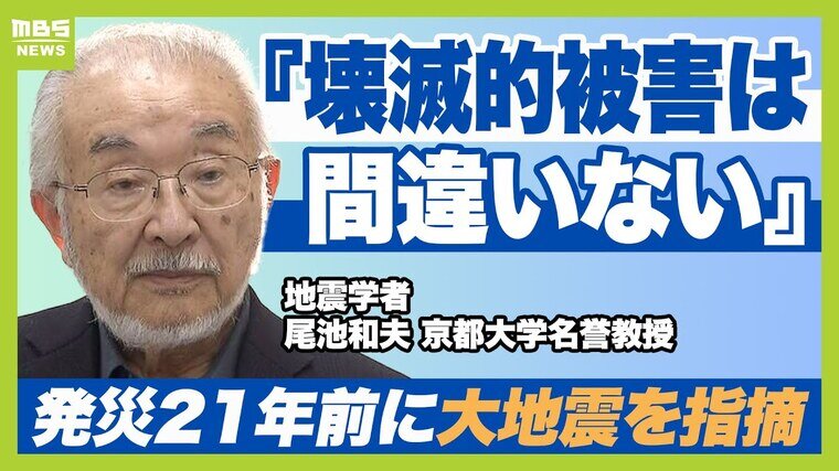 『壊滅的な被害は間違いない』発災２１年前に&quot;神戸の大地震&quot;を指摘した報告書「これが伝わればもう少し人が死なずにすんだかも」京都大学名誉教授が当時を語る【阪神・淡路大震災から30年】