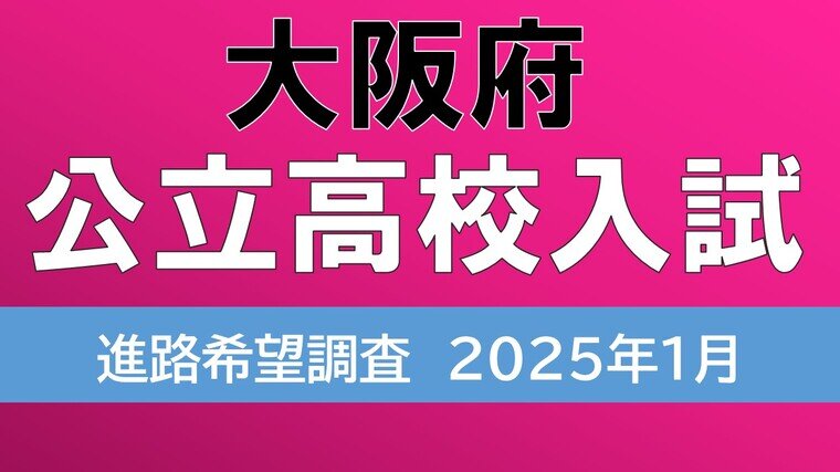 大阪府公立高校入試2025　茨木1.90倍、四條畷1.59倍、三国丘や北野の倍率は？公立希望56.5%で去年下回る【高校受験1月発表　全校掲載　令和7年度進路希望調査】