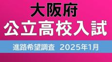 大阪府公立高校入試2025　茨木1.90倍、四條畷1.59倍、三国丘や北野の倍率は？【高校受験1月発表　全校掲載　令和7年度進路希望調査】