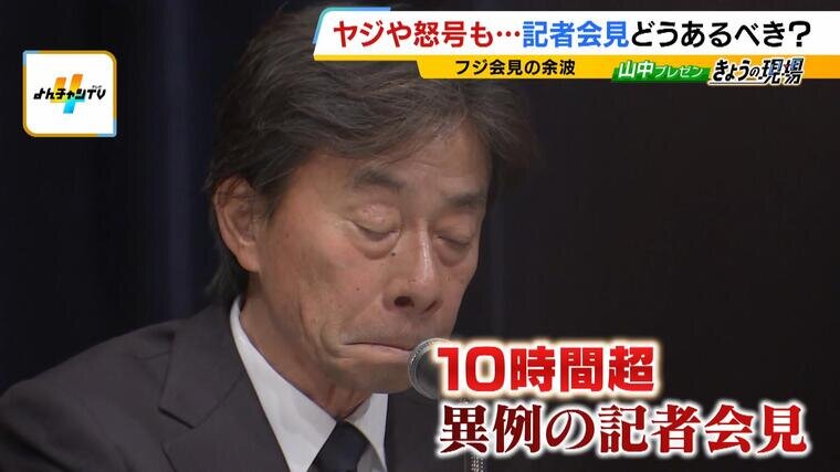 大荒れのフジテレビ会見『質問に３分かかる記者』『感情的な問い詰め』に批判の声も　記者会見が「先の見えないドラマ」という最強エンタメコンテンツに？ 専門家「ガイドラインが必要なのでは」