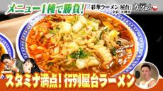 【カツめし】極寒でも大行列！具材たっぷり屋台ラーメン　奈良・天理市「彩華ラーメン屋台」