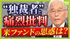 『独裁者』と痛烈批判　&quot;物言う株主&quot;３度目の書簡の狙い　専門家「経済的ダメージを早く何とかしたい」　【フジテレビめぐる一連の問題】