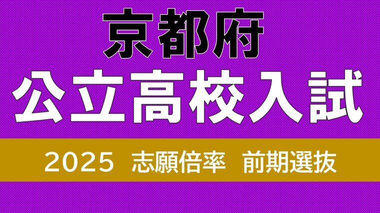 京都府公立高校入試2025　鴨沂5.98倍　田辺5.43倍　堀川（探究）1.49倍　前期選抜、あの学校の倍率は昨年度から上がった？【令和7年度　高校受験全校掲載】