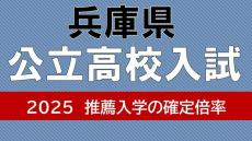 兵庫県公立高校入試2025　推薦入学の倍率確定　御影2.78倍　神戸2.6倍　市西宮2.23倍　あの学校は昨年度より上がった？【高校受験2月　専門学科等の全校掲載】