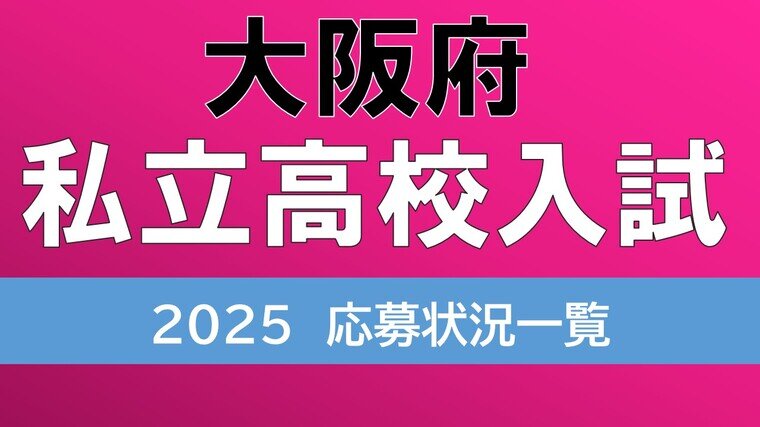 大阪府私立高校入試2025　四天王寺（文理選抜）10.48倍　興国1.46倍　桃山学院（Ｓ英数）11.96倍　学校ごとの応募状況や倍率は？【高校受験　大阪府の全校掲載】