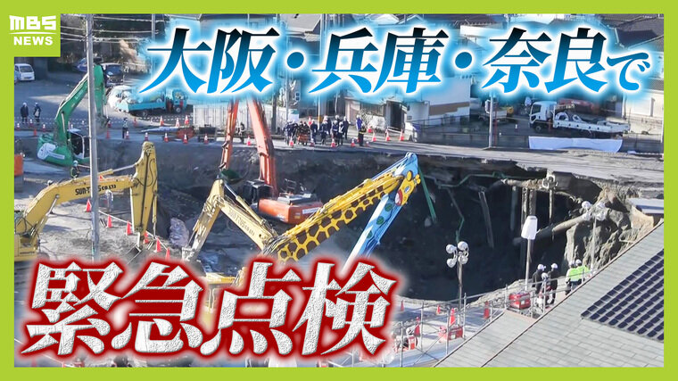 【大阪・兵庫・奈良で緊急点検】下水道管に異常は？レーダーで地中に空洞がないかも確認　専門家は「今できるのは検査の頻度を上げて技術の進歩を待つこと」と指摘