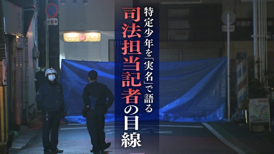 特定少年を『実名』で語る・司法担当記者の目線　全国２例目の実名発表&quot;寝屋川事件&quot;