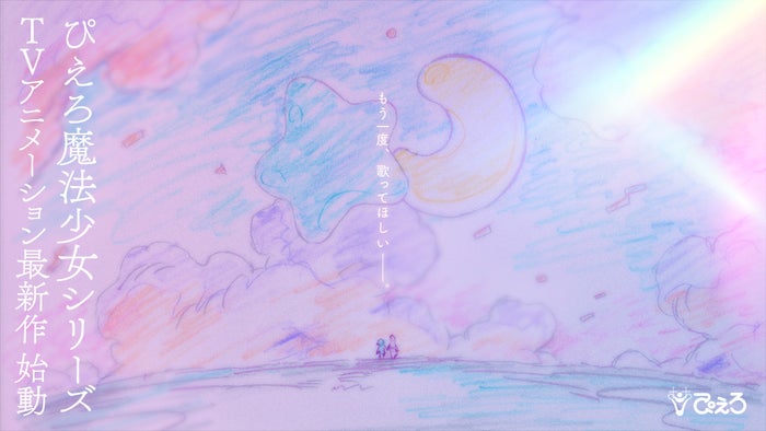 「ぴえろ魔法少女シリーズ」最新TVアニメ制作決定 「魔法の天使クリィミーマミ」など5作品誕生