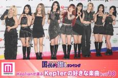 Kep1ianが選ぶKep1erの好きな楽曲トップ10【モデルプレス国民的推しランキング】