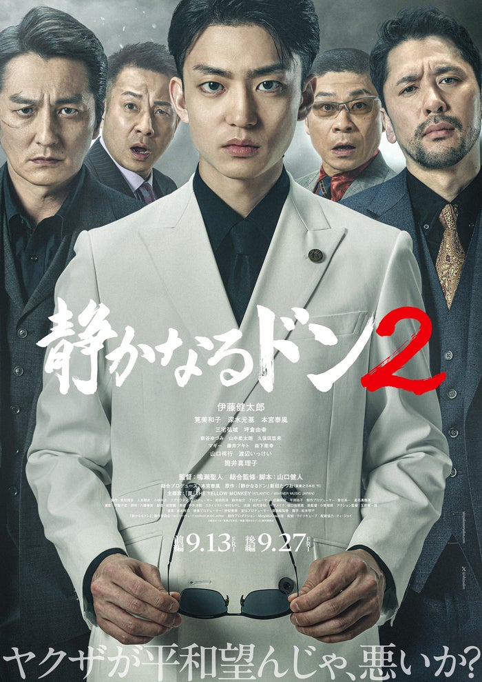 伊藤健太郎主演「静かなるドン2」渡辺いっけい・M!LK山中柔太朗ら全キャスト発表 メインビジュアルも解禁