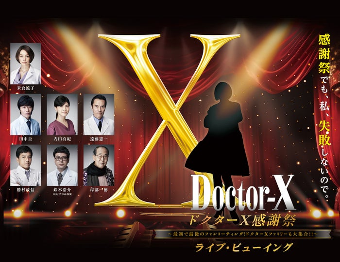 「ドクターX」ファンミーティング“ライブ・ビューイング”決定 全国映画館で実施