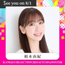 柏木由紀・桜庭遥花・松本かれん・木戸大聖ら「関コレ」出演者第4弾発表【関西コレクション 2024 A／W】