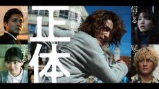 映画「正体」主演の“正体”は横浜流星 5つの顔持つ指名手配犯に挑む